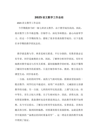 2025语文教学工作总结