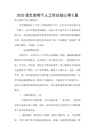 2025语文教师个人工作总结心得5篇