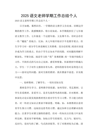 2025语文教师学期工作总结个人