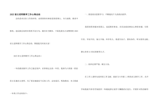 2025语文教师教学工作心得总结