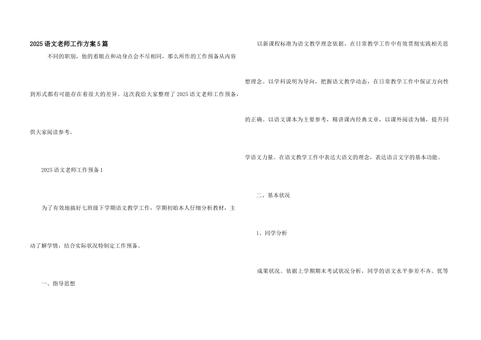 2025语文教师工作计划5篇_第1页