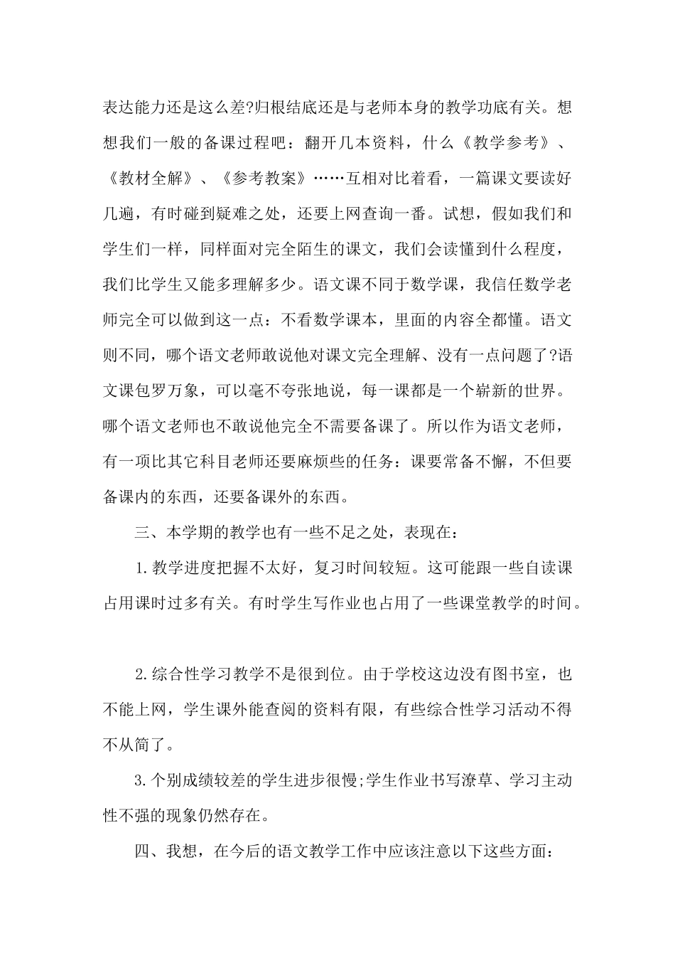 2025语文教师第一学期精品工作总结新版_第3页