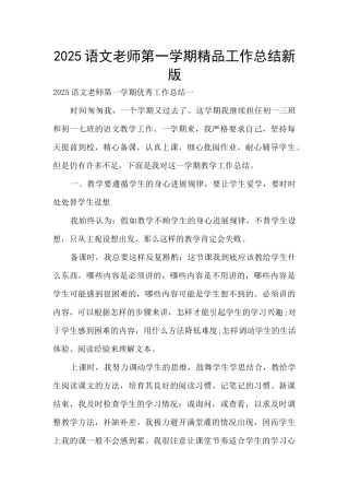 2025语文教师第一学期精品工作总结新版