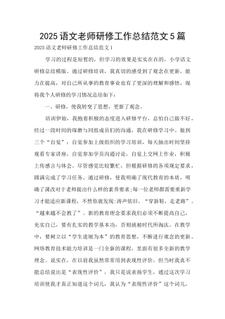 2025语文教师研修工作总结范文5篇