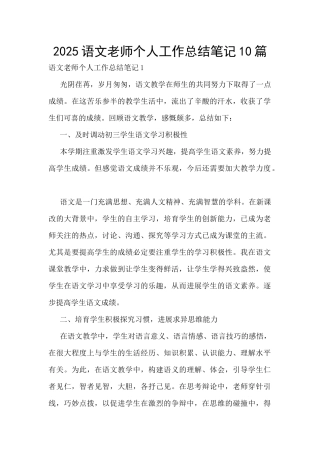 2025语文老师个人工作总结笔记10篇