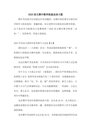2025语文期中教学检查总结8篇
