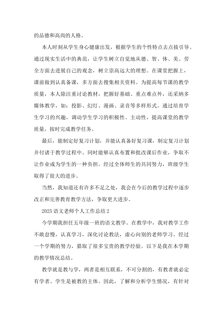 2025语文老师个人工作总结大全10篇_第2页