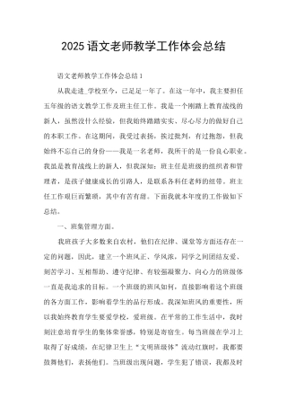 2025语文老师教学工作体会总结