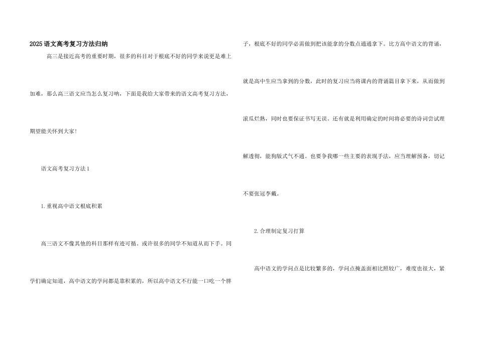 2025语文高考复习方法归纳_第1页