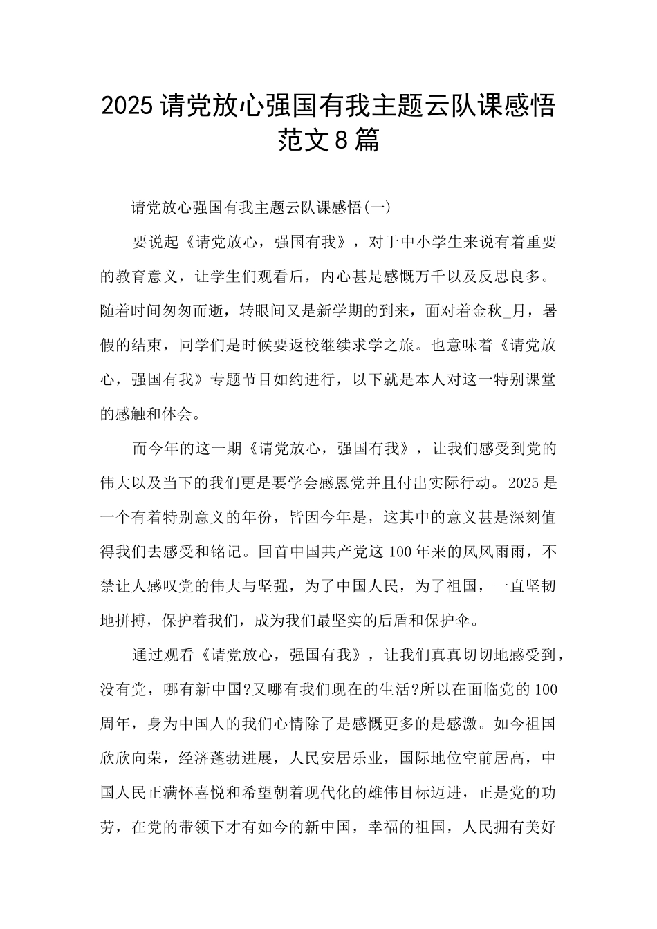 2025请党放心强国有我主题云队课感悟范文8篇_第1页