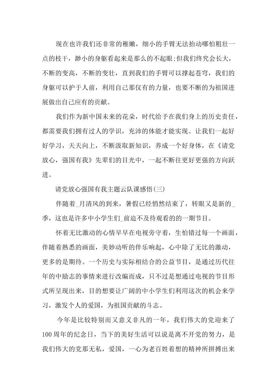 2025请党放心强国有我主题云队课感悟范文8篇_第3页