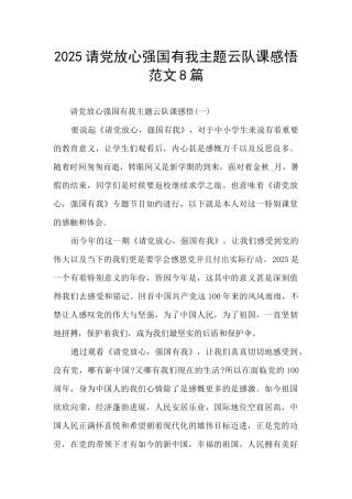 2025请党放心强国有我主题云队课感悟范文8篇