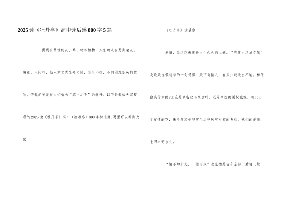 2025读《牡丹亭》高中读后感800字5篇_第1页