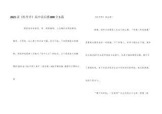 2025读《牡丹亭》高中读后感800字5篇