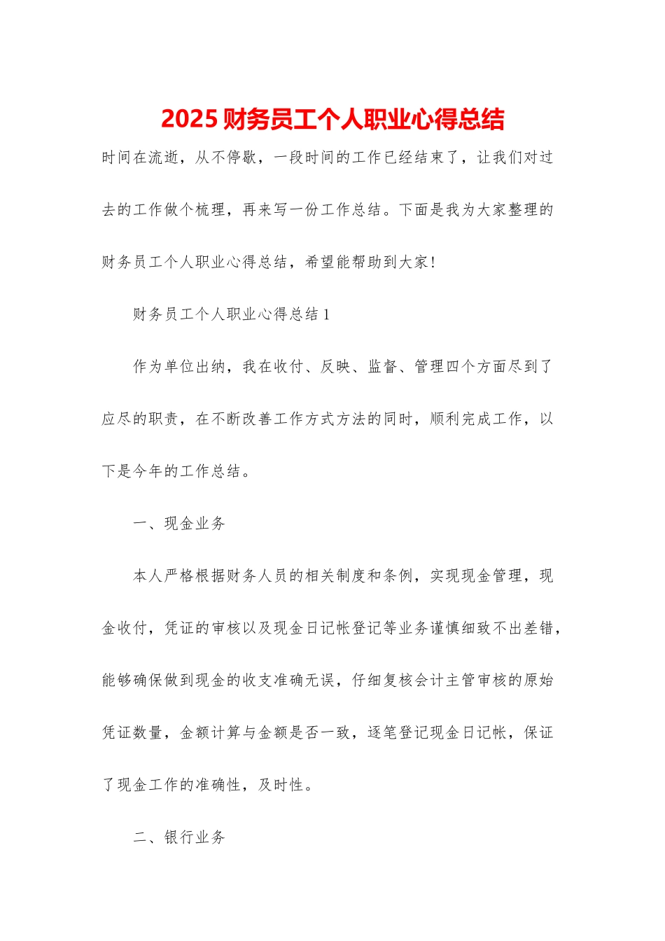 2025财务员工个人职业心得总结_第1页