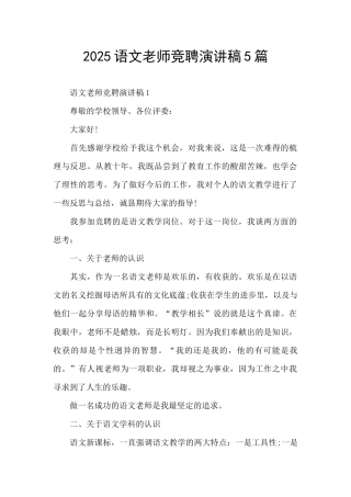 2025语文老师竞聘演讲稿5篇