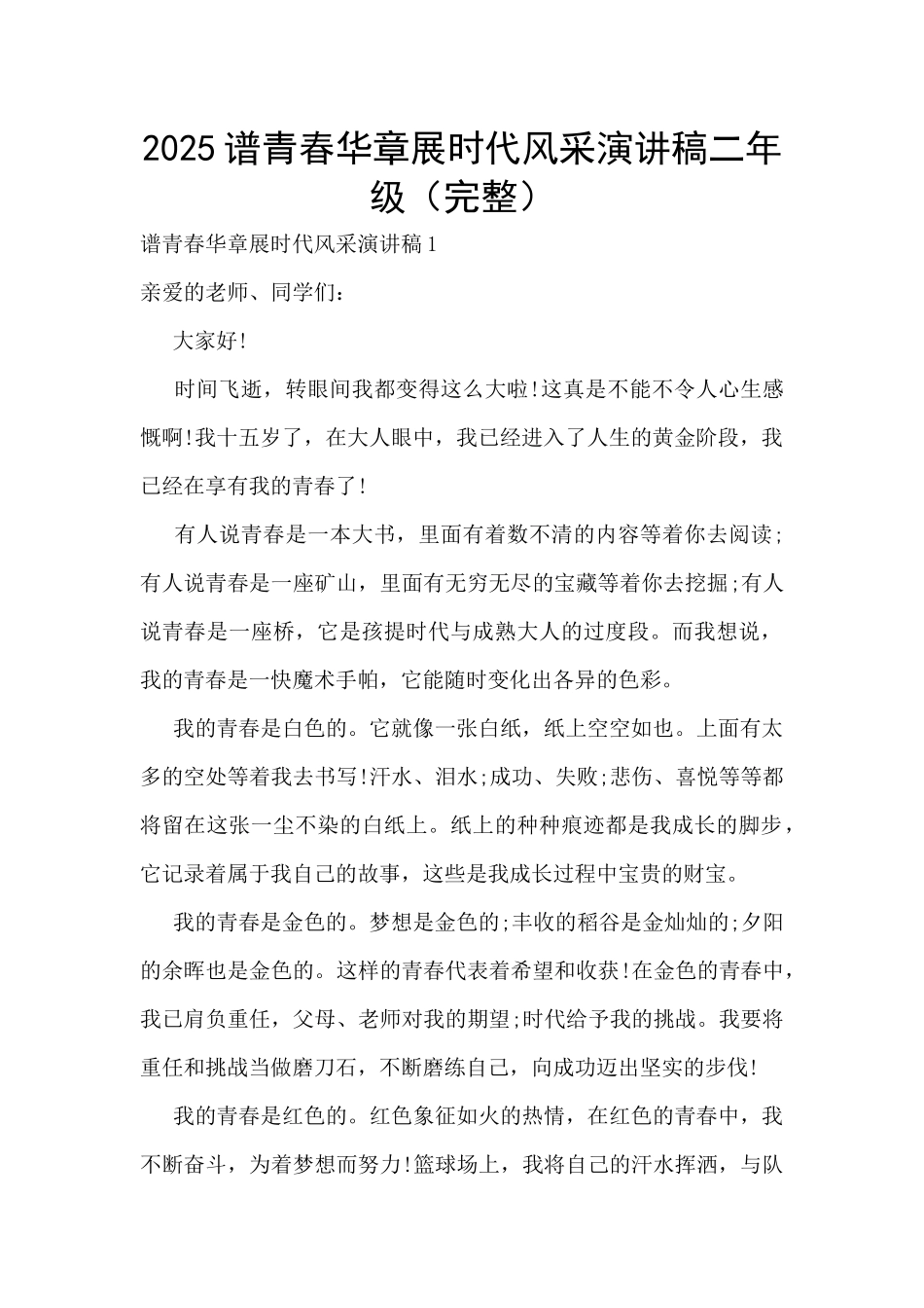 2025谱青春华章展时代风采演讲稿二年级_第1页