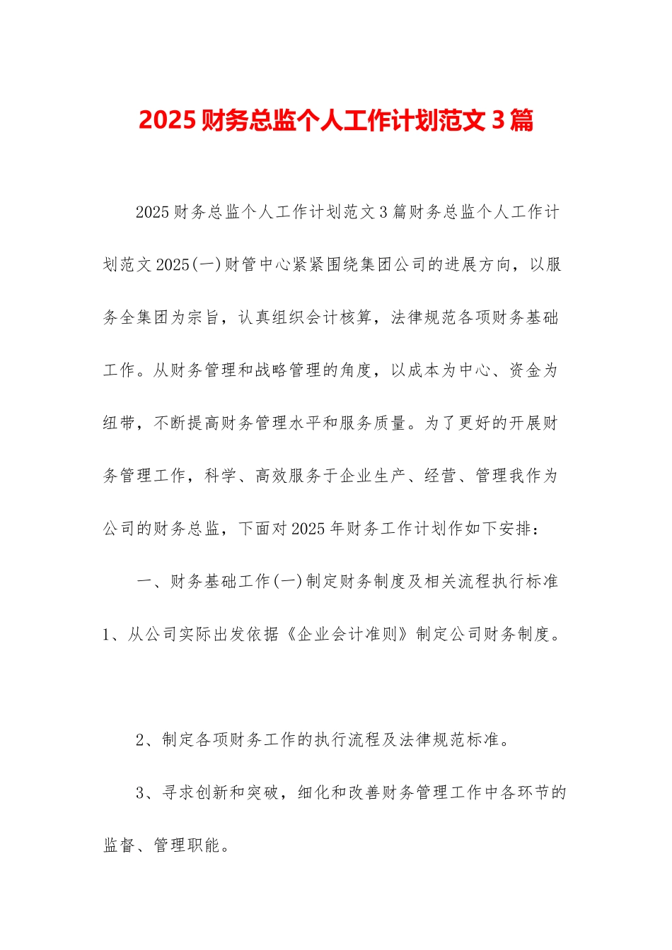 2025财务总监个人工作计划范文3篇_第1页