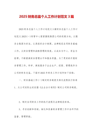 2025财务总监个人工作计划范文3篇