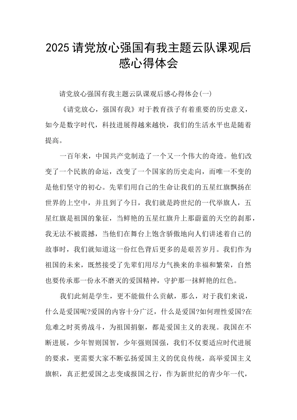 2025请党放心强国有我主题云队课观后感心得体会_第1页