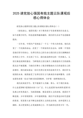 2025请党放心强国有我主题云队课观后感心得体会