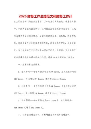 2025财务工作总结范文和财务工作计