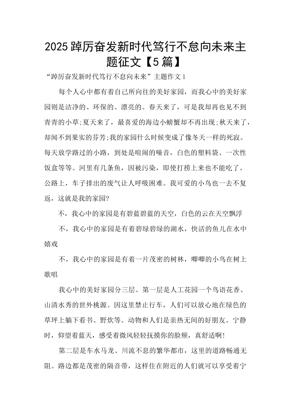 2025踔厉奋发新时代笃行不怠向未来主题征文_第1页