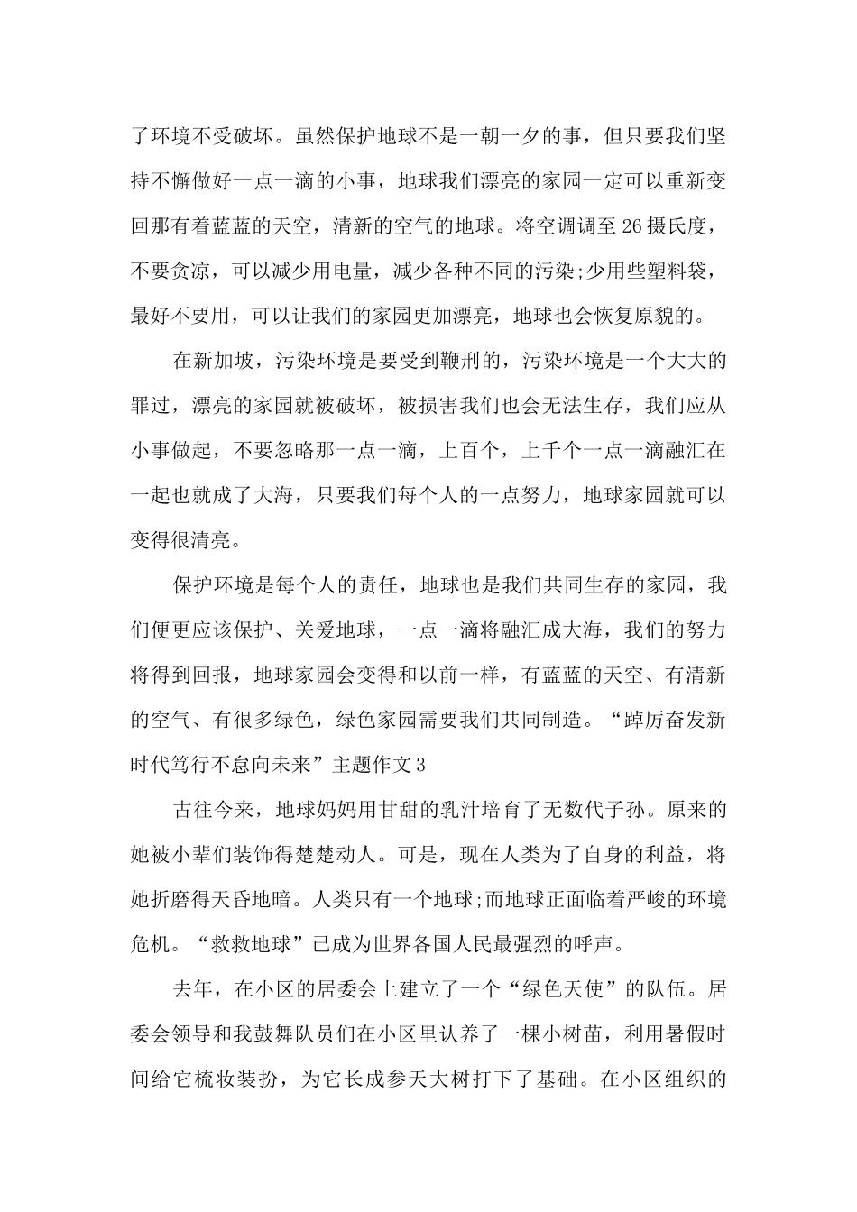 2025踔厉奋发新时代笃行不怠向未来主题征文_第3页