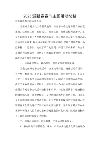 2025迎新春春节主题活动总结