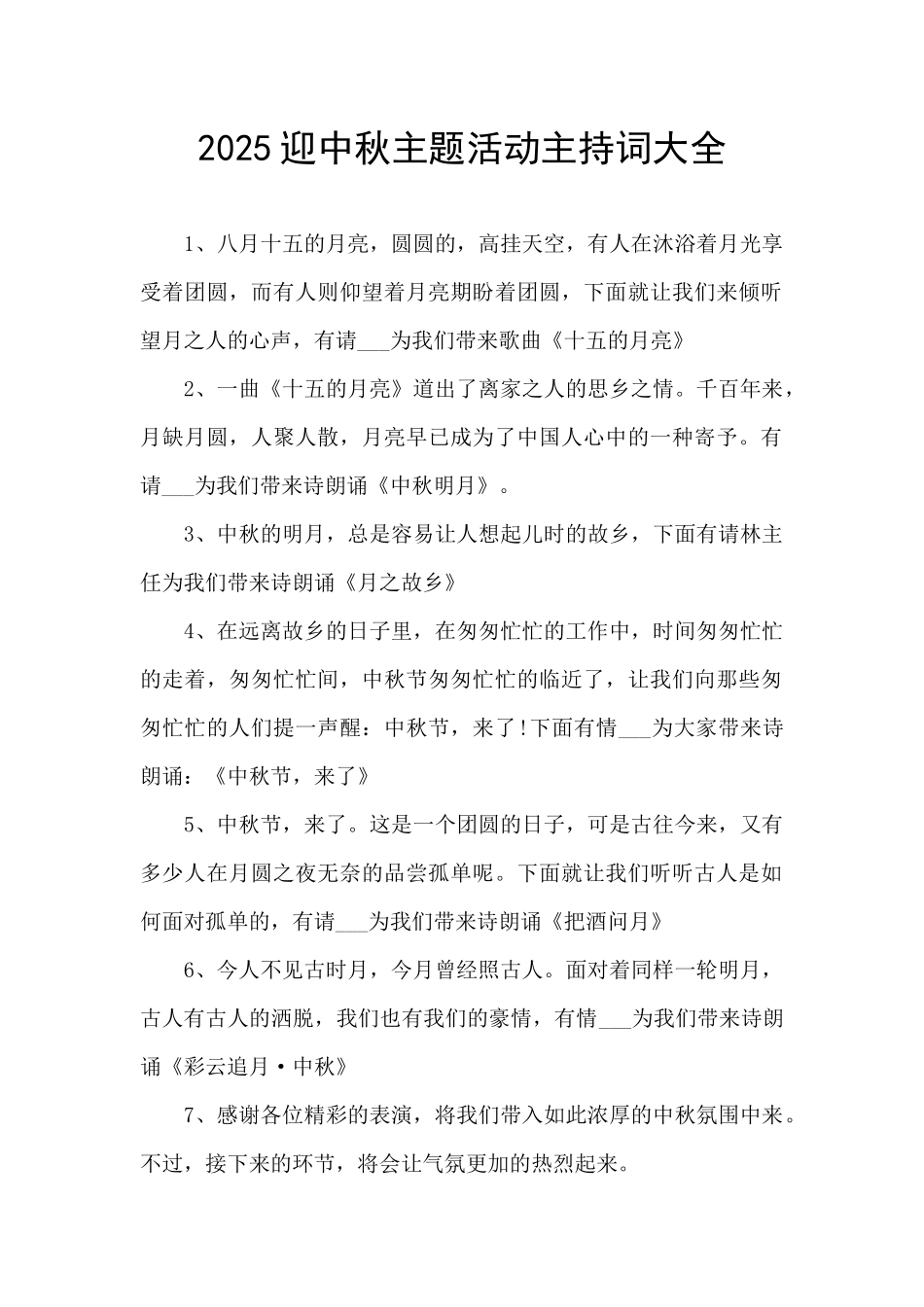 2025迎中秋主题活动主持词大全_第1页