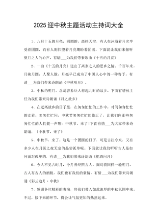 2025迎中秋主题活动主持词大全