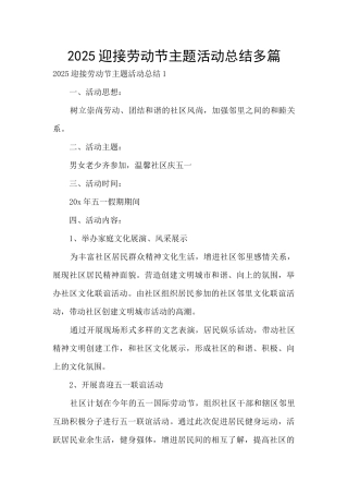 2025迎接劳动节主题活动总结多篇