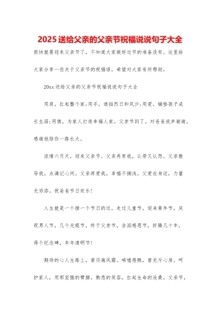 2025送给父亲的父亲节祝福说说句子大全