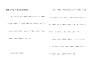 2025辽宁新高考志愿填报规则