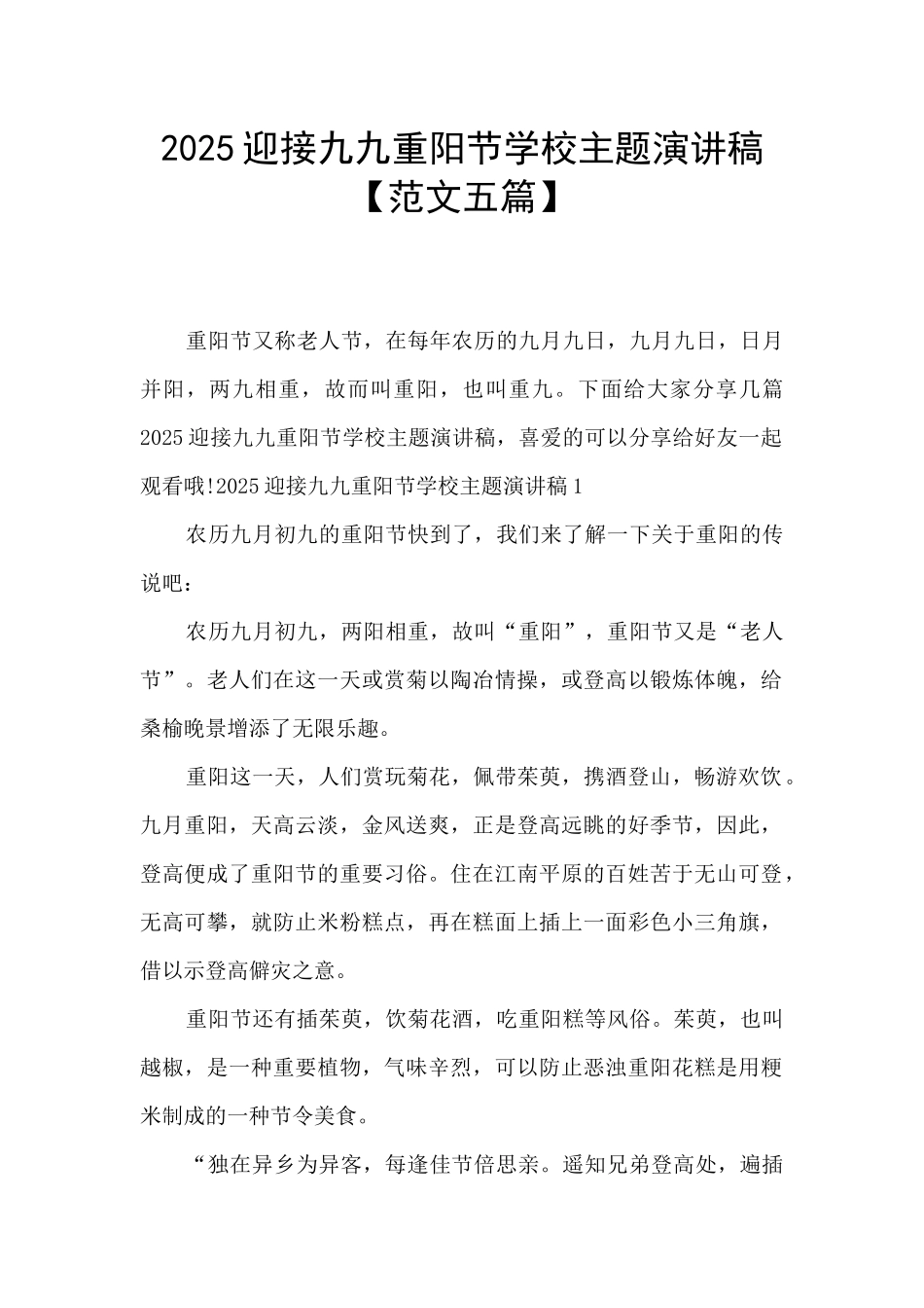 2025迎接九九重阳节学校主题演讲稿_第1页