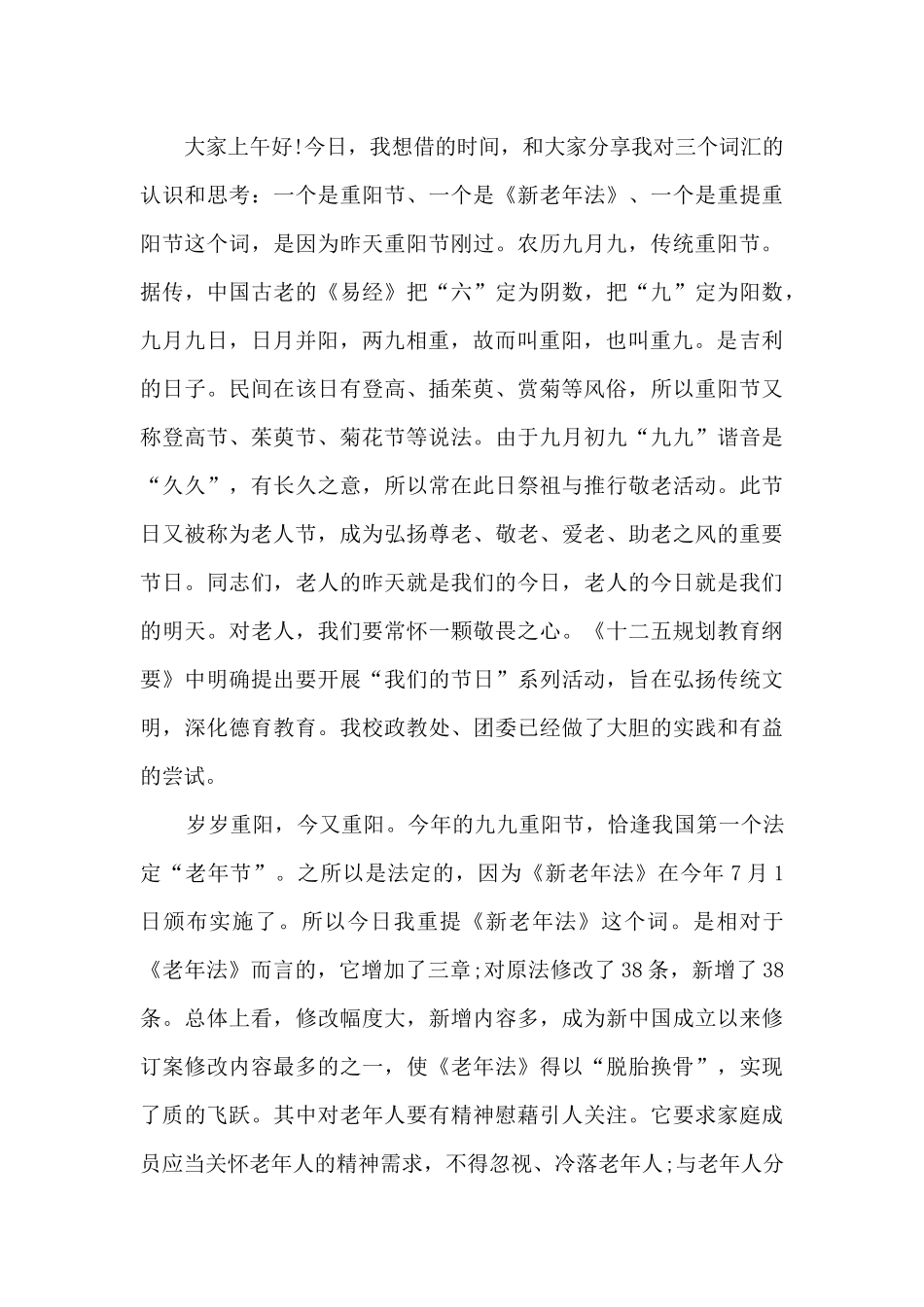 2025迎接九九重阳节学校主题演讲稿_第3页