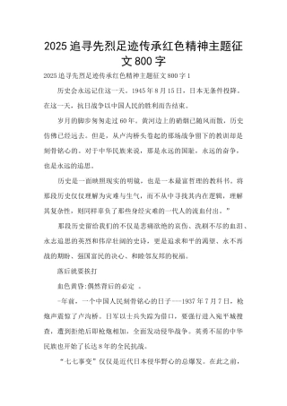 2025追寻先烈足迹传承红色精神主题征文800字