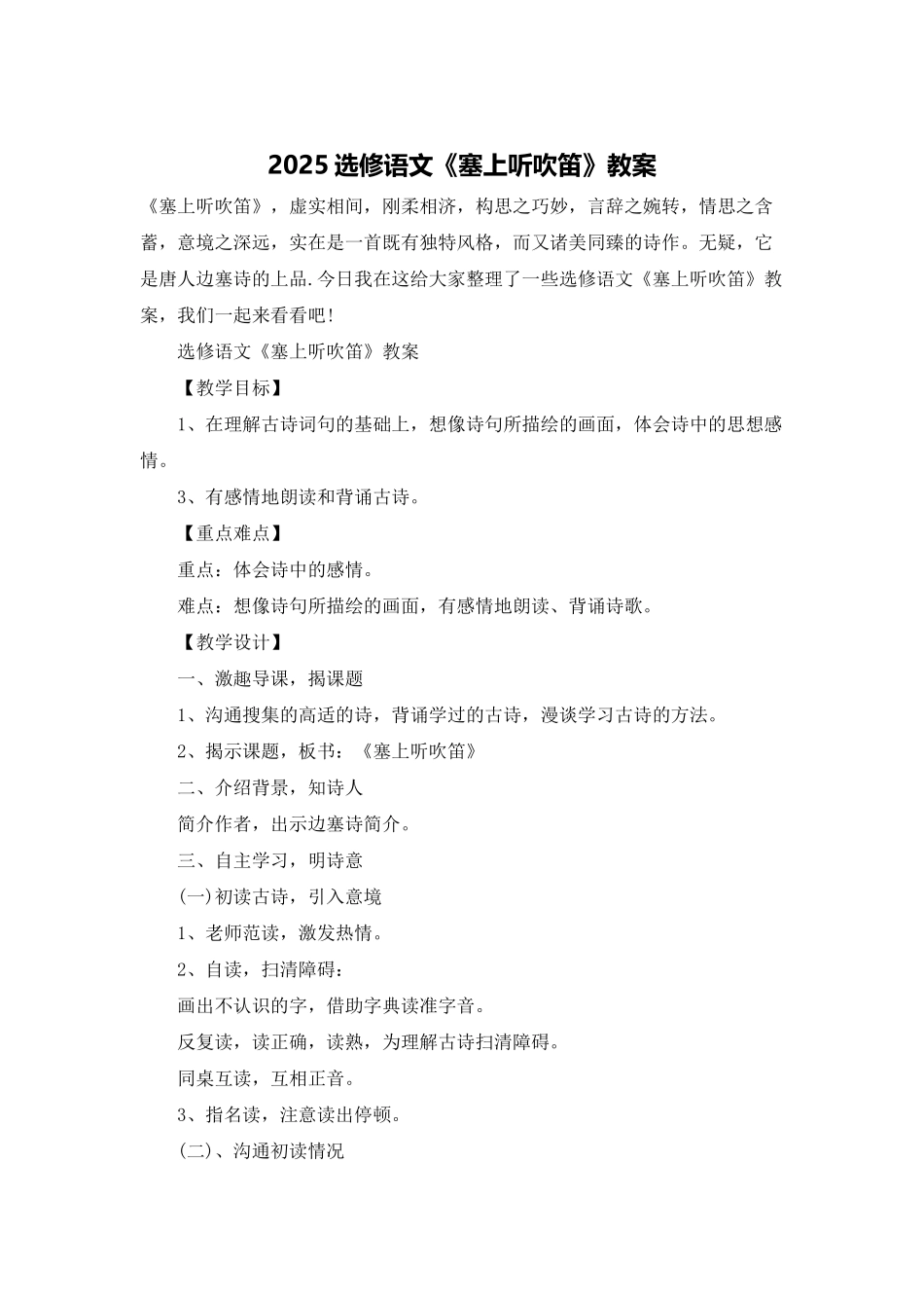 2025选修语文《塞上听吹笛》教案_第1页