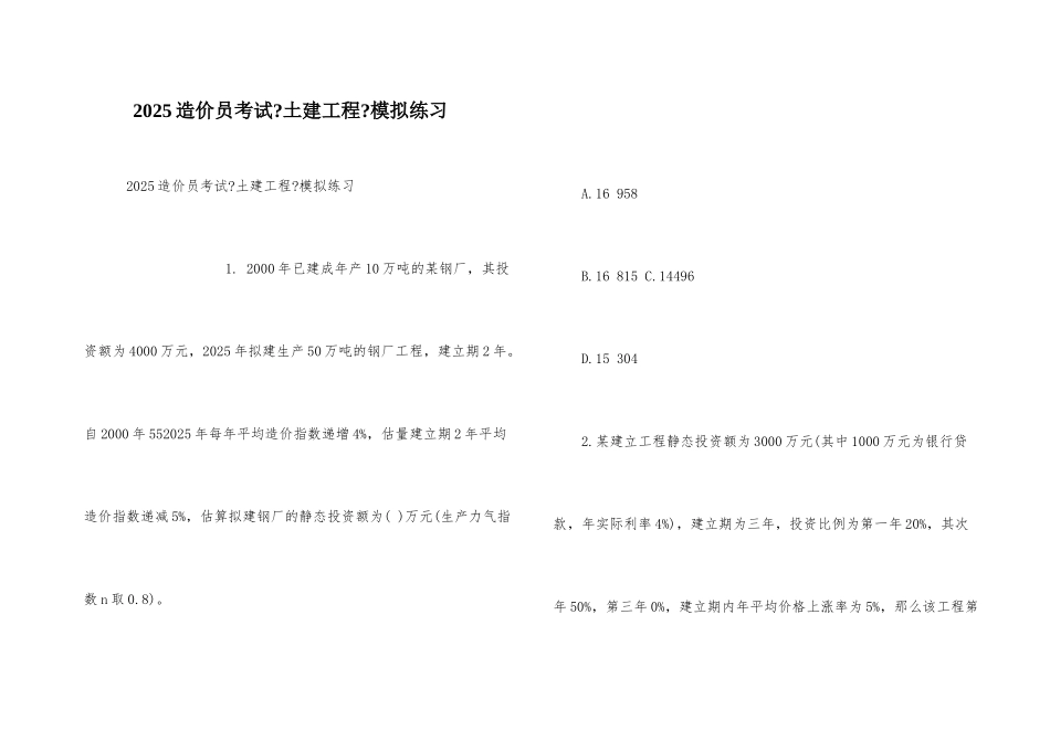 2025造价员考试《土建工程》模拟练习_第1页