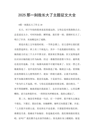 2025那一刻我长大了主题征文大全