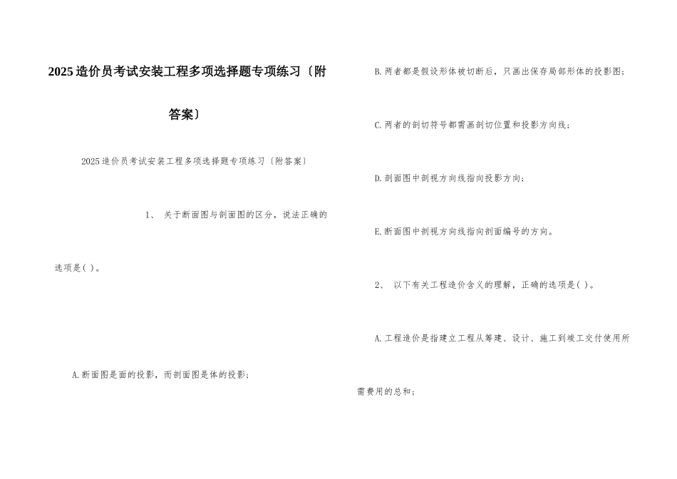 2025造价员考试安装工程多选题专项练习_第1页