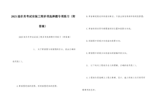 2025造价员考试安装工程多选题专项练习