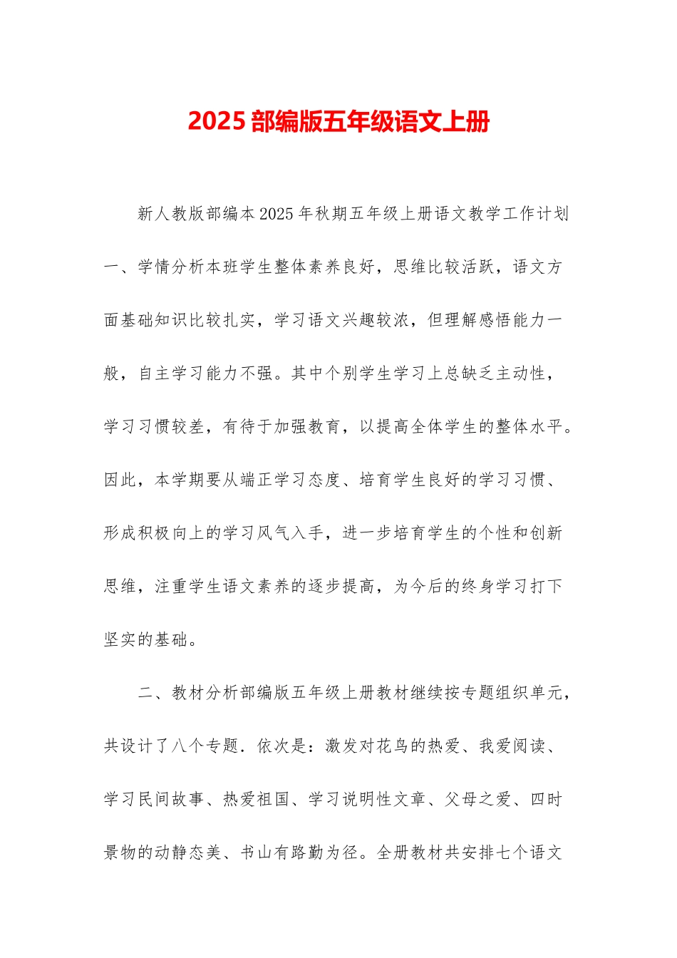 2025部编版五年级语文上册-1_第1页