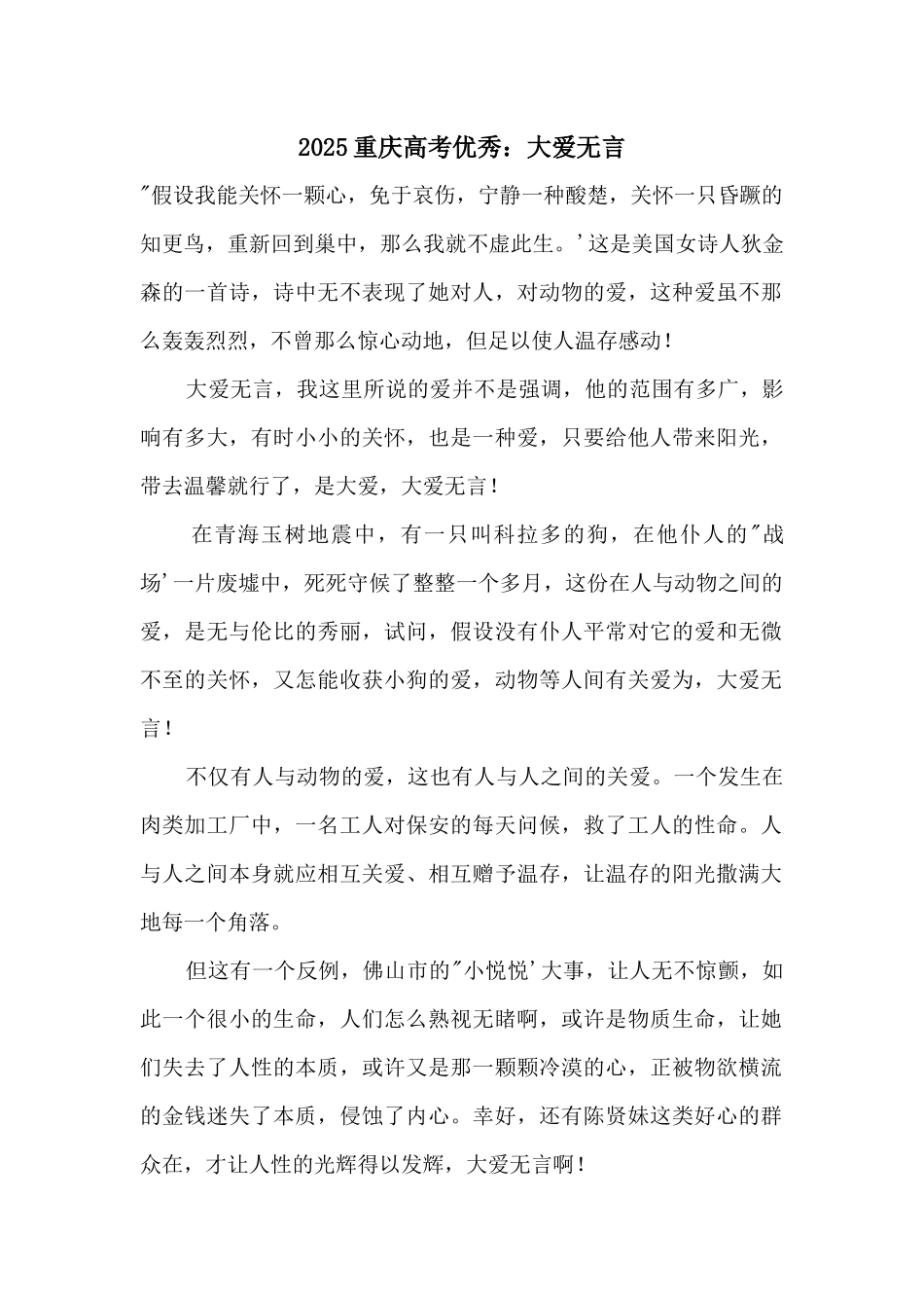 2025重庆高考优秀：大爱无言_第1页