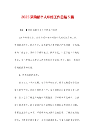 2025采购部个人年终工作总结5篇