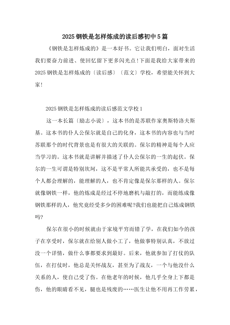2025钢铁是怎样炼成的读后感初中5篇_第1页