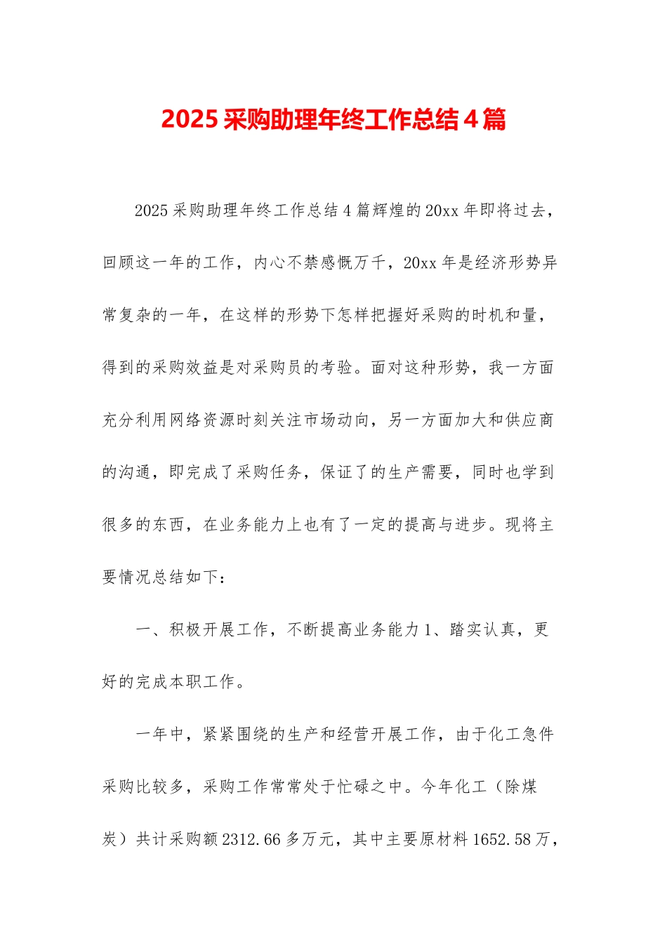 2025采购助理年终工作总结4篇_第1页
