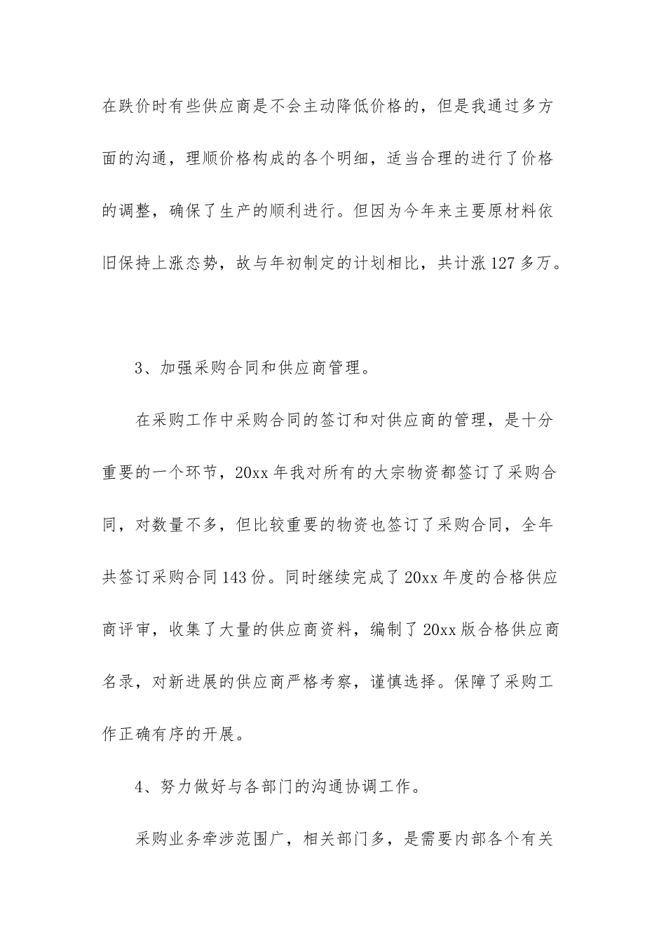 2025采购助理年终工作总结4篇_第3页