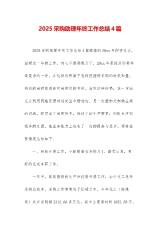 2025采购助理年终工作总结4篇