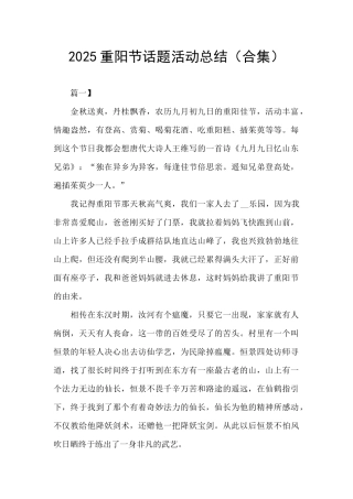 2025重阳节话题活动总结